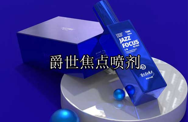 爵士焦点男士外用喷剂 说明书 使用方法