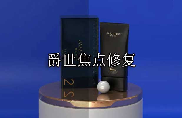  爵士焦点男士修复膏 说明书 真大膏使用方法